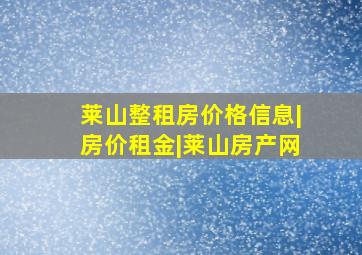 莱山整租房价格信息|房价租金|莱山房产网